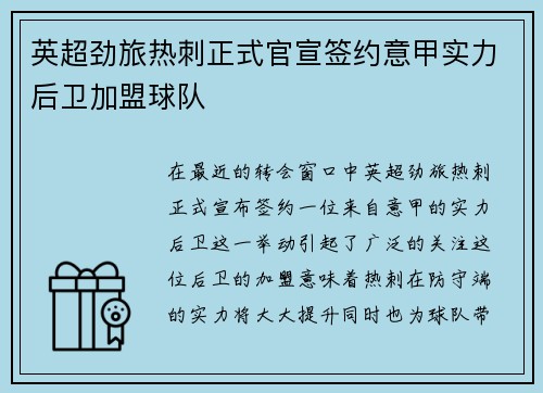 英超劲旅热刺正式官宣签约意甲实力后卫加盟球队