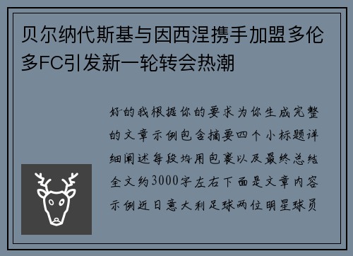 贝尔纳代斯基与因西涅携手加盟多伦多FC引发新一轮转会热潮