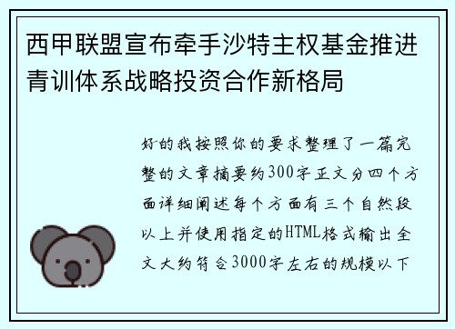 西甲联盟宣布牵手沙特主权基金推进青训体系战略投资合作新格局 西甲联盟宣布牵手沙特主权基金推进青训体系战略投资合作新格局