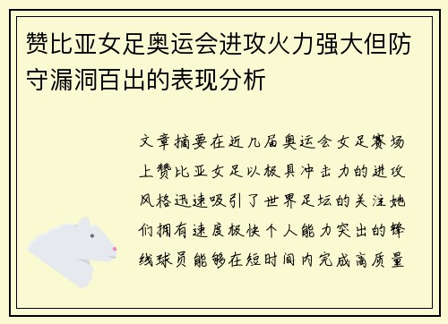 赞比亚女足奥运会进攻火力强大但防守漏洞百出的表现分析