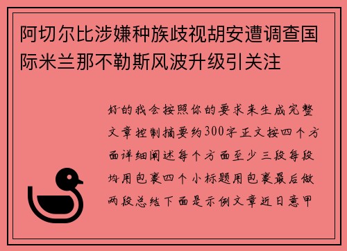 阿切尔比涉嫌种族歧视胡安遭调查国际米兰那不勒斯风波升级引关注