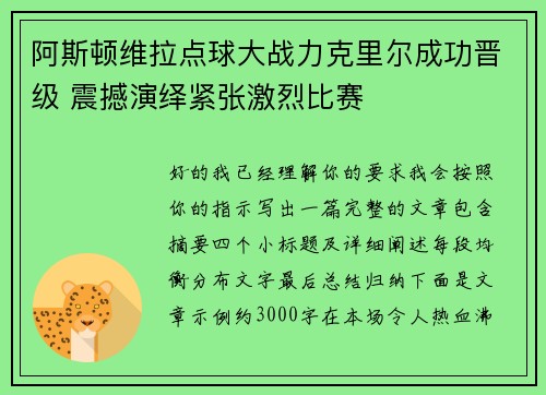 阿斯顿维拉点球大战力克里尔成功晋级 震撼演绎紧张激烈比赛