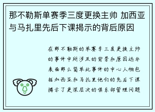 那不勒斯单赛季三度更换主帅 加西亚与马扎里先后下课揭示的背后原因 那不勒斯单赛季三度更换主帅 加西亚与马扎里先后下课揭示的背后原因