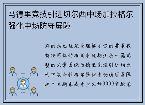 马德里竞技引进切尔西中场加拉格尔强化中场防守屏障