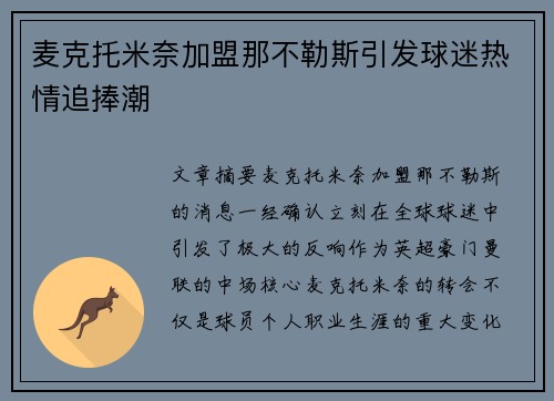 麦克托米奈加盟那不勒斯引发球迷热情追捧潮