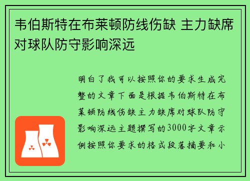 韦伯斯特在布莱顿防线伤缺 主力缺席对球队防守影响深远