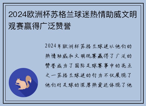 2024欧洲杯苏格兰球迷热情助威文明观赛赢得广泛赞誉