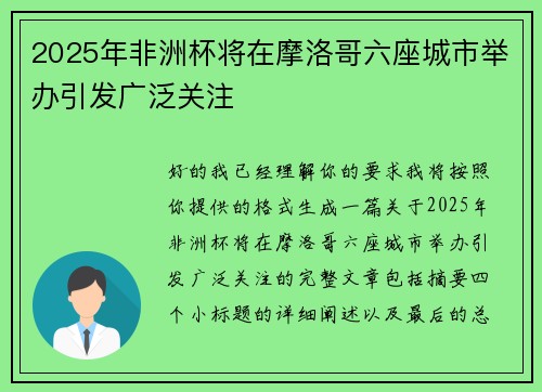 2025年非洲杯将在摩洛哥六座城市举办引发广泛关注