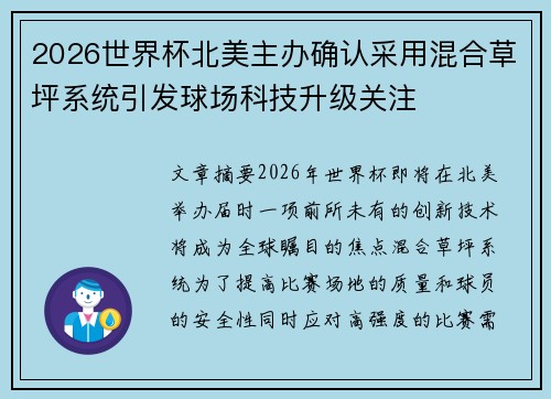 2026世界杯北美主办确认采用混合草坪系统引发球场科技升级关注