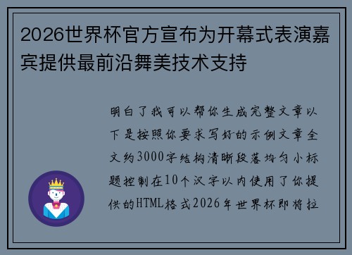 2026世界杯官方宣布为开幕式表演嘉宾提供最前沿舞美技术支持
