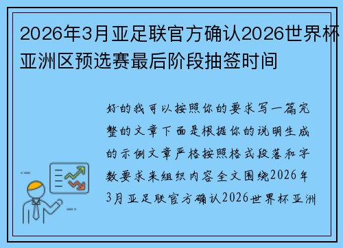 2026年3月亚足联官方确认2026世界杯亚洲区预选赛最后阶段抽签时间