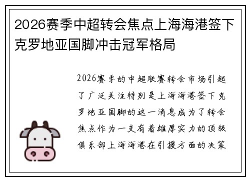 2026赛季中超转会焦点上海海港签下克罗地亚国脚冲击冠军格局