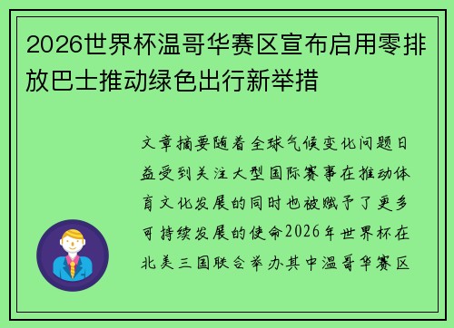 2026世界杯温哥华赛区宣布启用零排放巴士推动绿色出行新举措