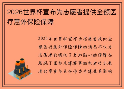2026世界杯宣布为志愿者提供全额医疗意外保险保障