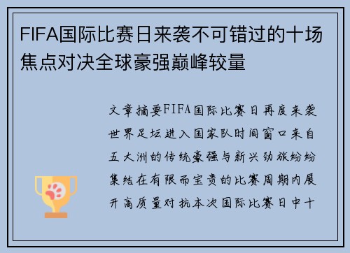 FIFA国际比赛日来袭不可错过的十场焦点对决全球豪强巅峰较量