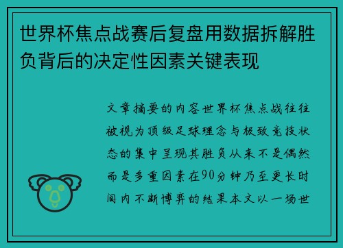 世界杯焦点战赛后复盘用数据拆解胜负背后的决定性因素关键表现