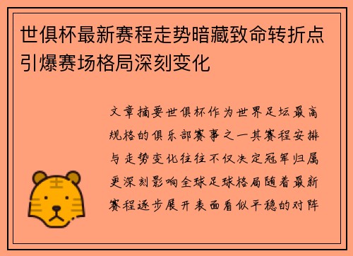 世俱杯最新赛程走势暗藏致命转折点引爆赛场格局深刻变化