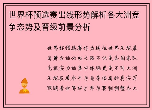 世界杯预选赛出线形势解析各大洲竞争态势及晋级前景分析