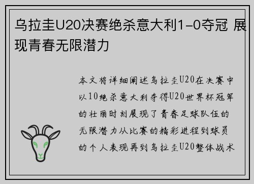 乌拉圭U20决赛绝杀意大利1-0夺冠 展现青春无限潜力