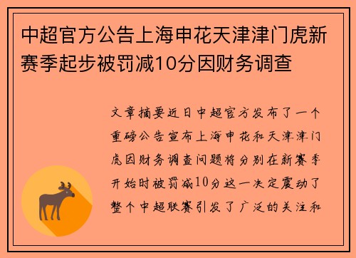 中超官方公告上海申花天津津门虎新赛季起步被罚减10分因财务调查