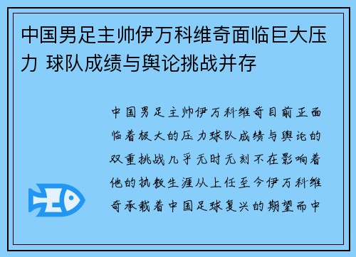 中国男足主帅伊万科维奇面临巨大压力 球队成绩与舆论挑战并存