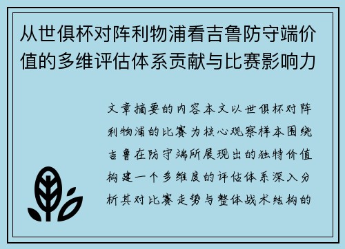 从世俱杯对阵利物浦看吉鲁防守端价值的多维评估体系贡献与比赛影响力