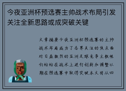 今夜亚洲杯预选赛主帅战术布局引发关注全新思路或成突破关键