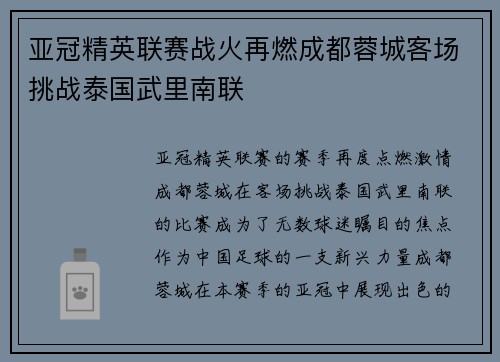亚冠精英联赛战火再燃成都蓉城客场挑战泰国武里南联