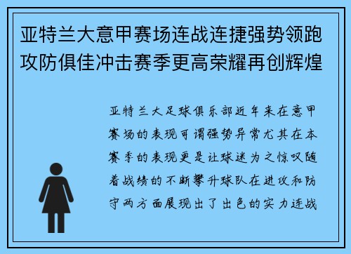 亚特兰大意甲赛场连战连捷强势领跑攻防俱佳冲击赛季更高荣耀再创辉煌