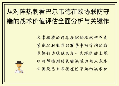 从对阵热刺看巴尔韦德在欧协联防守端的战术价值评估全面分析与关键作用