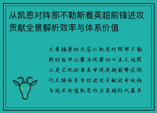 从凯恩对阵那不勒斯看英超前锋进攻贡献全景解析效率与体系价值