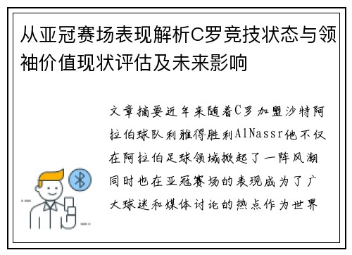 从亚冠赛场表现解析C罗竞技状态与领袖价值现状评估及未来影响
