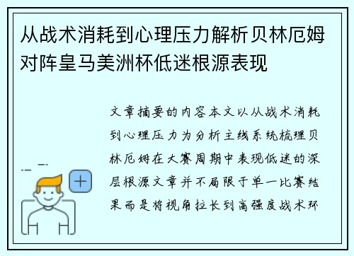 从战术消耗到心理压力解析贝林厄姆对阵皇马美洲杯低迷根源表现