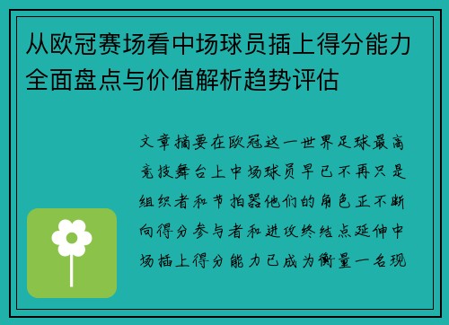 从欧冠赛场看中场球员插上得分能力全面盘点与价值解析趋势评估