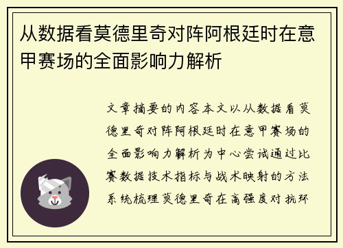 从数据看莫德里奇对阵阿根廷时在意甲赛场的全面影响力解析