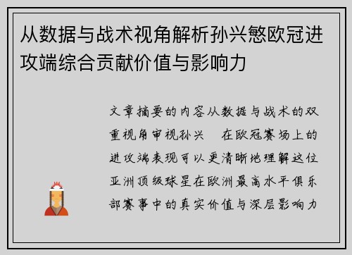 从数据与战术视角解析孙兴慜欧冠进攻端综合贡献价值与影响力 从数据与战术视角解析孙兴慜欧冠进攻端综合贡献价值与影响力