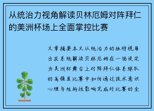 从统治力视角解读贝林厄姆对阵拜仁的美洲杯场上全面掌控比赛
