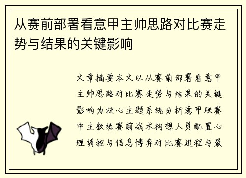 从赛前部署看意甲主帅思路对比赛走势与结果的关键影响 从赛前部署看意甲主帅思路对比赛走势与结果的关键影响