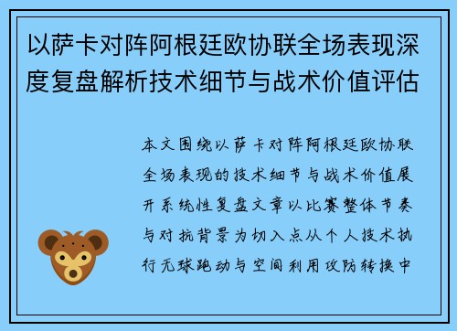 以萨卡对阵阿根廷欧协联全场表现深度复盘解析技术细节与战术价值评估