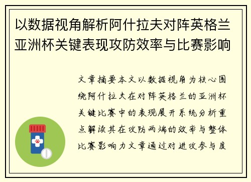 以数据视角解析阿什拉夫对阵英格兰亚洲杯关键表现攻防效率与比赛影响力