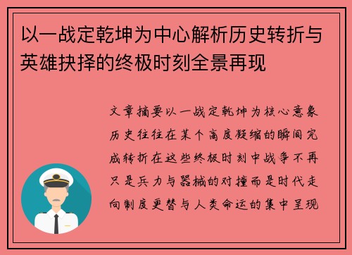 以一战定乾坤为中心解析历史转折与英雄抉择的终极时刻全景再现