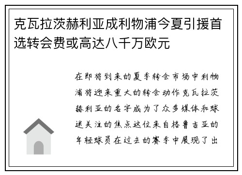 克瓦拉茨赫利亚成利物浦今夏引援首选转会费或高达八千万欧元