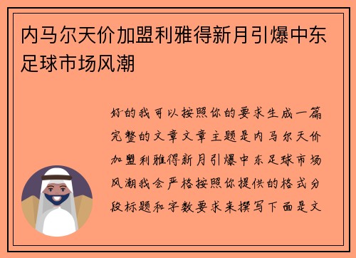 内马尔天价加盟利雅得新月引爆中东足球市场风潮