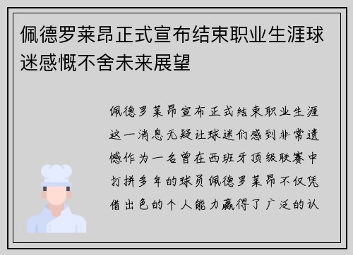 佩德罗莱昂正式宣布结束职业生涯球迷感慨不舍未来展望