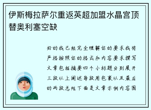 伊斯梅拉萨尔重返英超加盟水晶宫顶替奥利塞空缺
