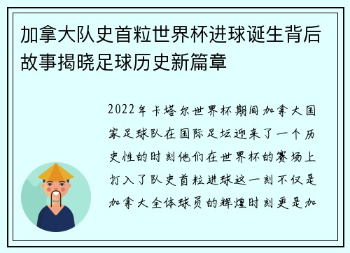 加拿大队史首粒世界杯进球诞生背后故事揭晓足球历史新篇章