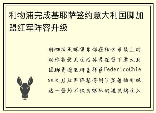 利物浦完成基耶萨签约意大利国脚加盟红军阵容升级 利物浦完成基耶萨签约意大利国脚加盟红军阵容升级