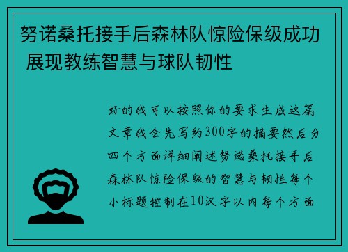 努诺桑托接手后森林队惊险保级成功 展现教练智慧与球队韧性