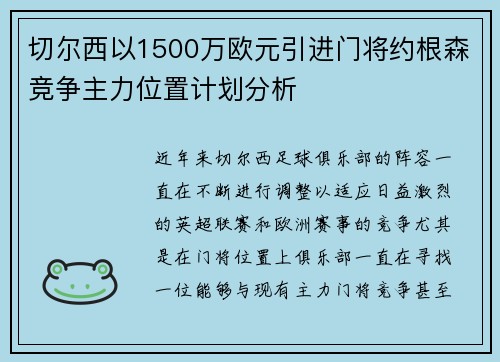 切尔西以1500万欧元引进门将约根森竞争主力位置计划分析