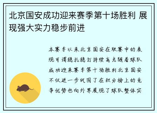 北京国安成功迎来赛季第十场胜利 展现强大实力稳步前进